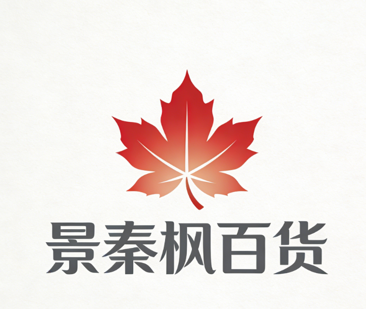 汉川市景秦枫百货店